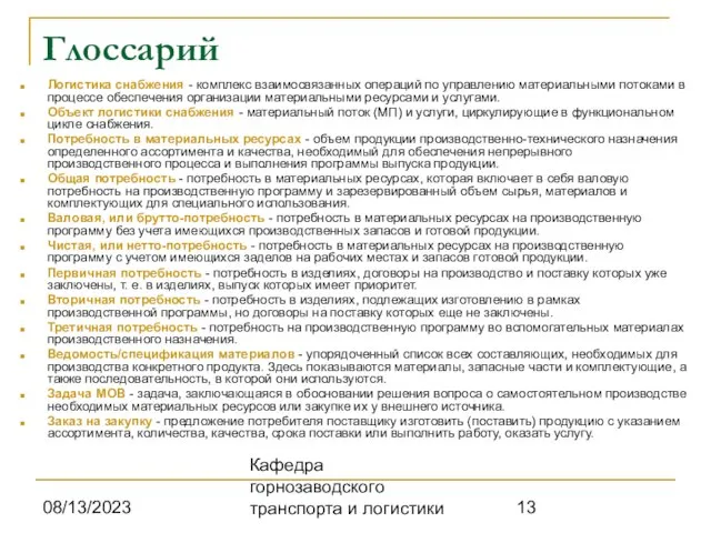 08/13/2023 Кафедра горнозаводского транспорта и логистики Глоссарий Логистика снабжения - комплекс взаимосвязанных