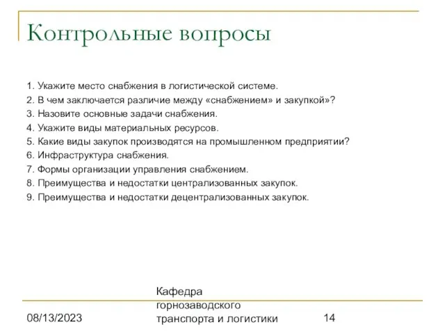 08/13/2023 Кафедра горнозаводского транспорта и логистики Контрольные вопросы 1. Укажите место снабжения