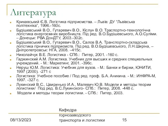 08/13/2023 Кафедра горнозаводского транспорта и логистики Литература Крикавський Є.В. Логістика підприємства. –