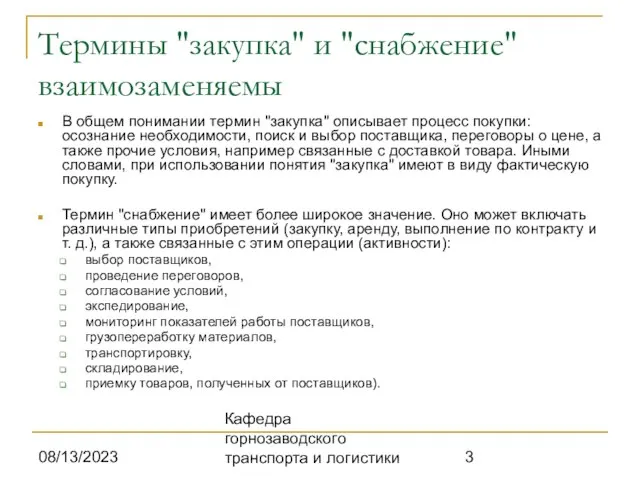 08/13/2023 Кафедра горнозаводского транспорта и логистики Термины "закупка" и "снабжение" взаимозаменяемы В