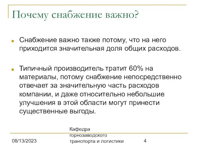 08/13/2023 Кафедра горнозаводского транспорта и логистики Почему снабжение важно? Снабжение важно также