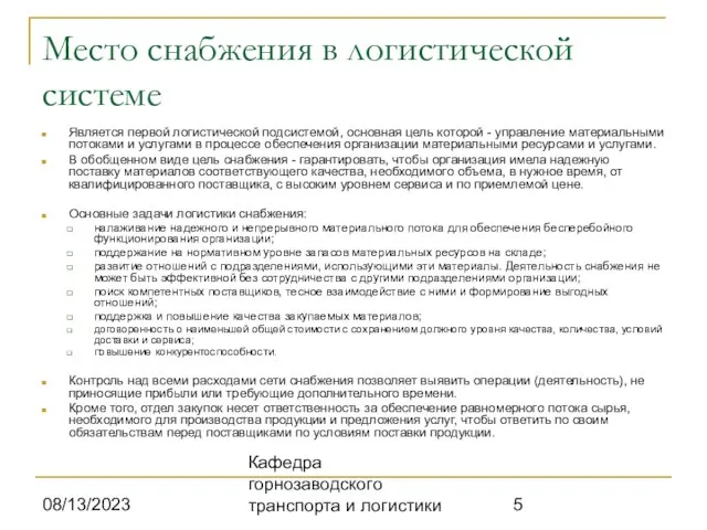 08/13/2023 Кафедра горнозаводского транспорта и логистики Место снабжения в логистической системе Является