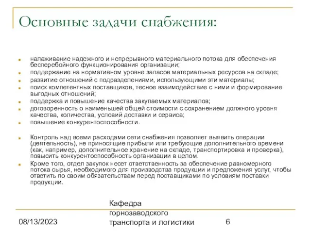 08/13/2023 Кафедра горнозаводского транспорта и логистики Основные задачи снабжения: налаживание надежного и