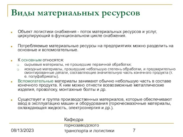 08/13/2023 Кафедра горнозаводского транспорта и логистики Виды материальных ресурсов Объект логистики снабжения