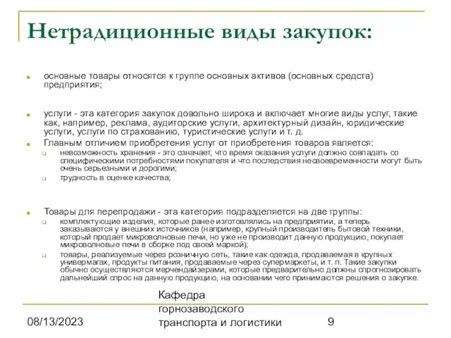 08/13/2023 Кафедра горнозаводского транспорта и логистики Нетрадиционные виды закупок: основные товары относятся