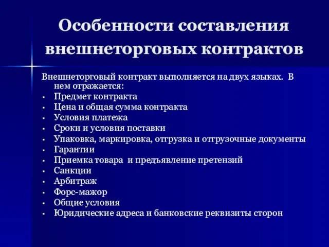 Особенности составления внешнеторговых контрактов Внешнеторговый контракт выполняется на двух языках. В нем