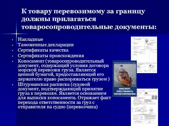 К товару перевозимому за границу должны прилагаться товаросопроводительные документы: Накладные Таможенные декларации