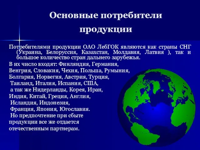 Основные потребители продукции Потребителями продукции ОАО ЛебГОК являются как страны СНГ (Украина,