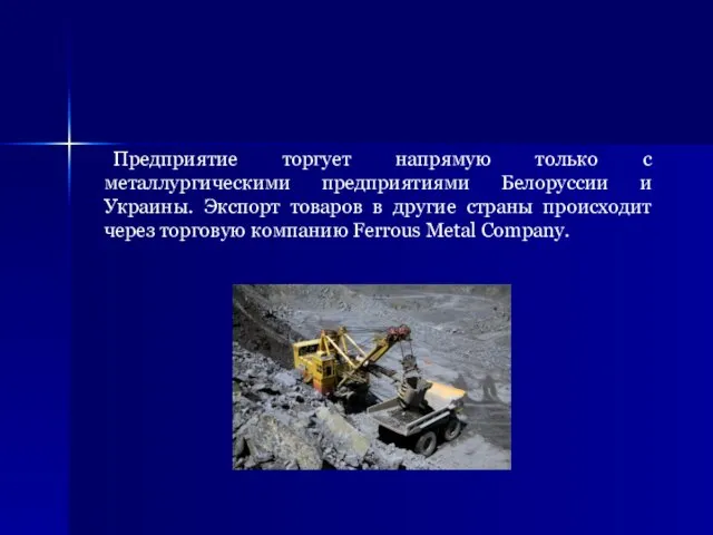 Предприятие торгует напрямую только с металлургическими предприятиями Белоруссии и Украины. Экспорт товаров
