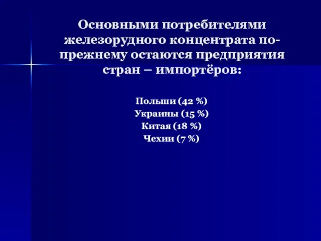 Основными потребителями железорудного концентрата по-прежнему остаются предприятия стран – импортёров: Польши (42