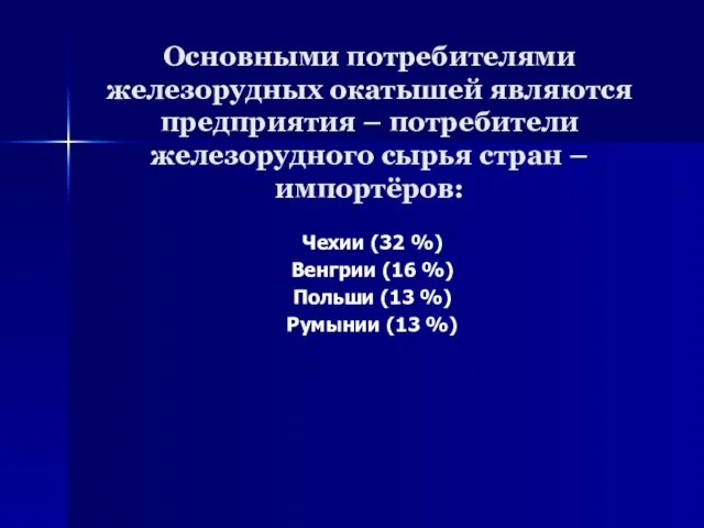 Основными потребителями железорудных окатышей являются предприятия – потребители железорудного сырья стран –