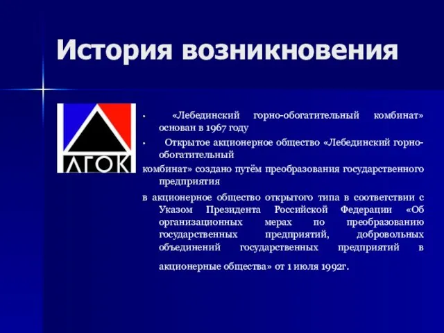 История возникновения «Лебединский горно-обогатительный комбинат» основан в 1967 году Открытое акционерное общество