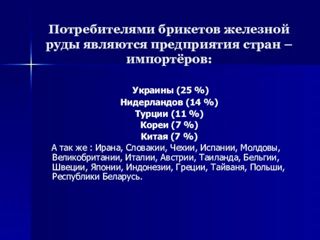 Потребителями брикетов железной руды являются предприятия стран – импортёров: Украины (25 %)