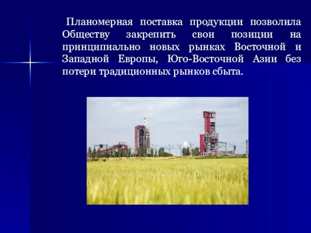 Планомерная поставка продукции позволила Обществу закрепить свои позиции на принципиально новых рынках