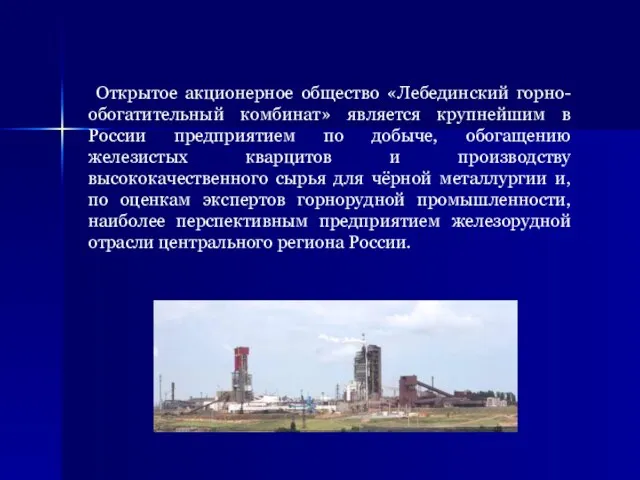 Открытое акционерное общество «Лебединский горно-обогатительный комбинат» является крупнейшим в России предприятием по