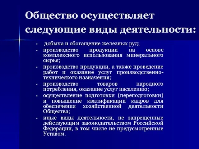 Общество осуществляет следующие виды деятельности: добыча и обогащение железных руд; производство продукции