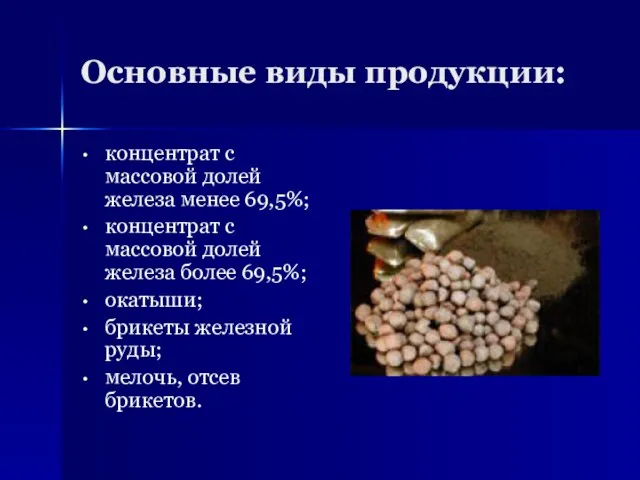 Основные виды продукции: концентрат с массовой долей железа менее 69,5%; концентрат с