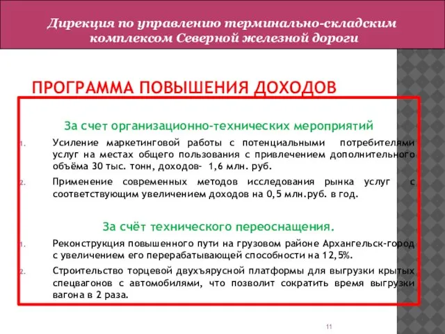 ПРОГРАММА ПОВЫШЕНИЯ ДОХОДОВ За счет организационно-технических мероприятий Усиление маркетинговой работы с потенциальными