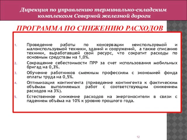 ПРОГРАММА ПО СНИЖЕНИЮ РАСХОДОВ Проведение работы по консервации неиспользуемой и малоиспользуемой техники,