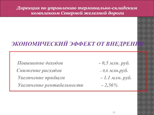 ЭКОНОМИЧЕСКИЙ ЭФФЕКТ ОТ ВНЕДРЕНИЯ Повышение доходов - 0,5 млн. руб. Снижение расходов