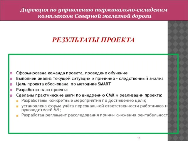 РЕЗУЛЬТАТЫ ПРОЕКТА Сформирована команда проекта, проведено обучение Выполнен анализ текущей ситуации и