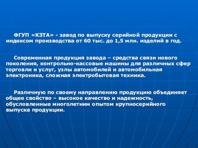 ФГУП «КЗТА» - завод по выпуску серийной продукции с индексом производства от