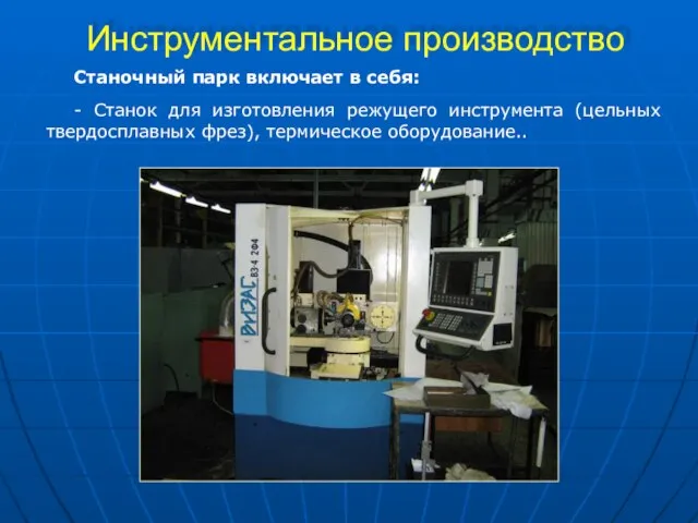 Станочный парк включает в себя: Инструментальное производство - Станок для изготовления режущего