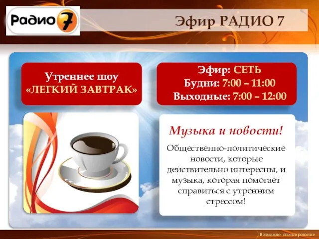 Эфир: СЕТЬ Будни: 7:00 – 11:00 Выходные: 7:00 – 12:00 Утреннее шоу