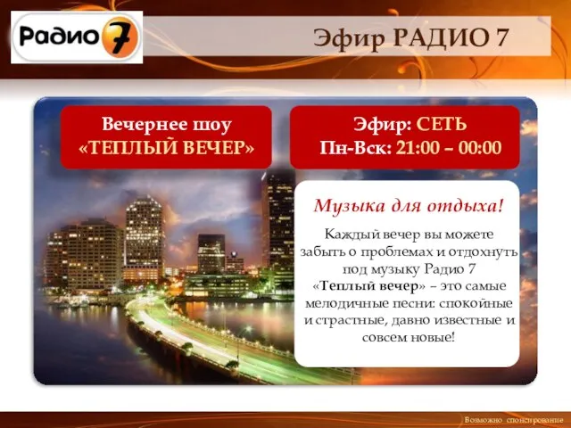 Эфир РАДИО 7 Эфир: СЕТЬ Пн-Вск: 21:00 – 00:00 Вечернее шоу «ТЕПЛЫЙ