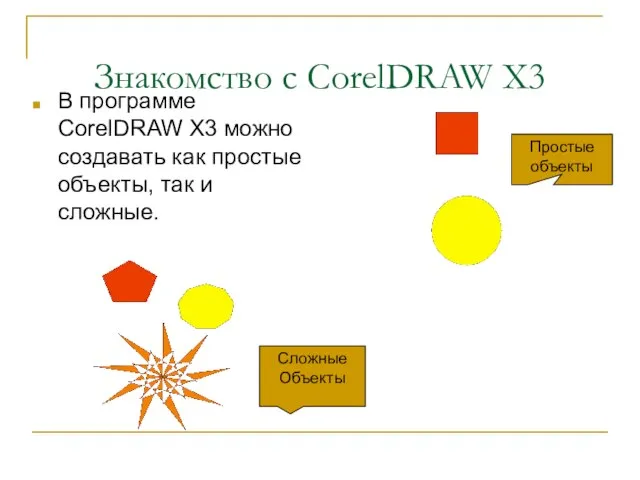 Знакомство с CorelDRAW X3 В программе CorelDRAW X3 можно создавать как простые