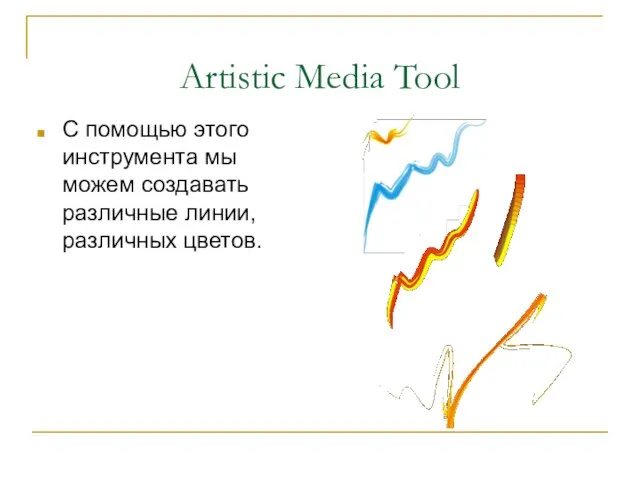 Artistic Media Tool С помощью этого инструмента мы можем создавать различные линии, различных цветов.