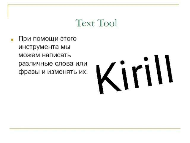 Text Tool При помощи этого инструмента мы можем написать различные слова или фразы и изменять их.