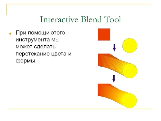 Interactive Blend Tool При помощи этого инструмента мы может сделать перетекание цвета и формы.