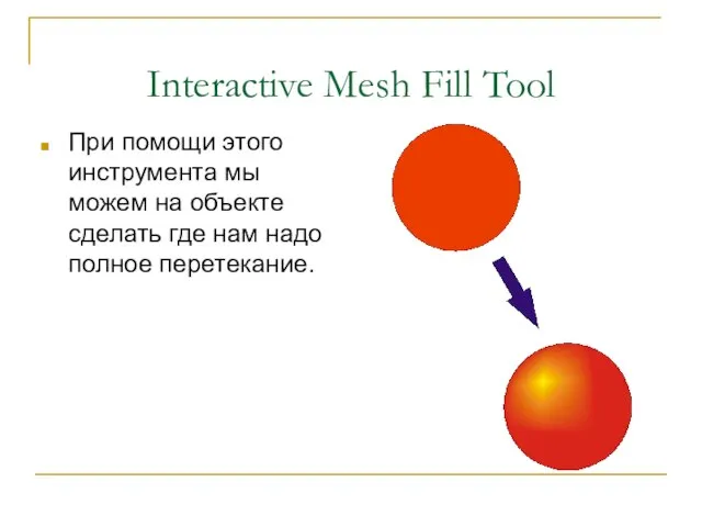 Interactive Mesh Fill Tool При помощи этого инструмента мы можем на объекте