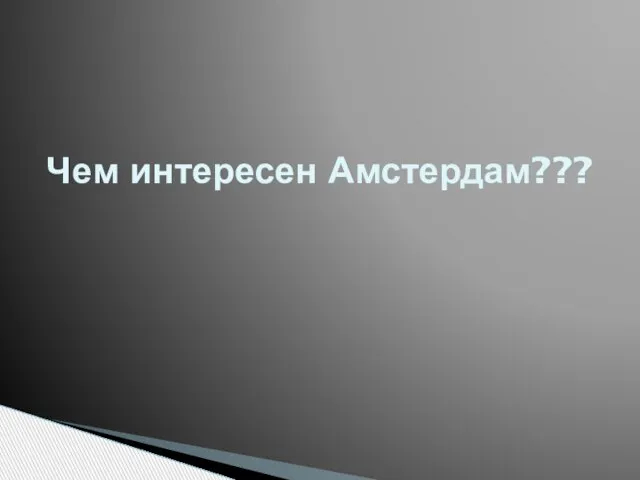 Чем интересен Амстердам???