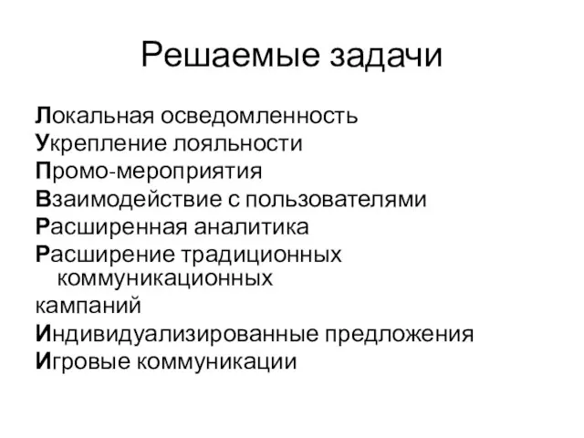 Решаемые задачи Локальная осведомленность Укрепление лояльности Промо-мероприятия Взаимодействие с пользователями Расширенная аналитика