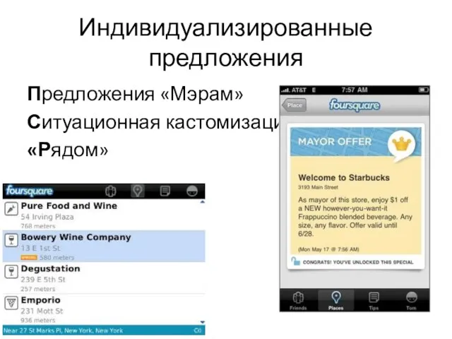 Индивидуализированные предложения Предложения «Мэрам» Ситуационная кастомизация «Рядом»