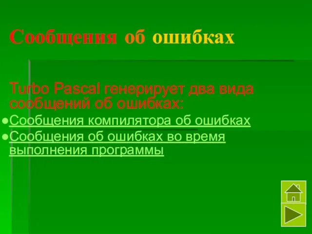 Сообщения об ошибках Turbo Pascal генерирует два вида сообщений об ошибках: Сообщения