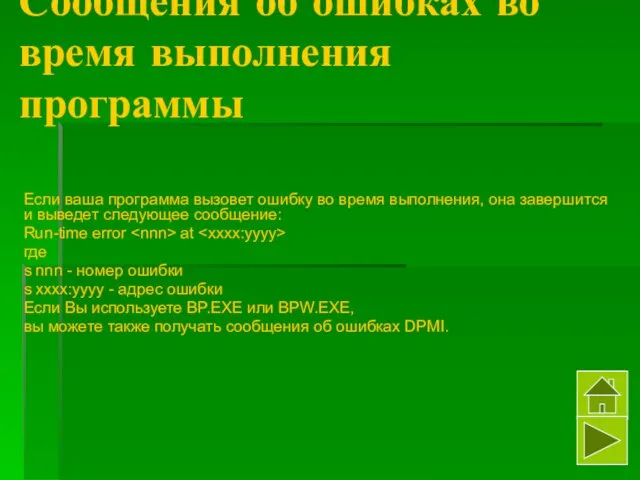 Сообщения об ошибках во время выполнения программы Если ваша программа вызовет ошибку