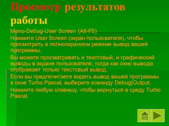 Просмотр результатов работы Menu-Debug-User Screen (Alt-F5) Нажмите User Screen (экран пользователя), чтобы