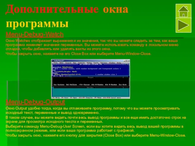 Дополнительные окна программы Menu-Debug-Watch Окно Watches отображает выражения и их значения, так