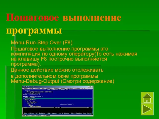 Пошаговое выполнение программы Menu-Run-Step Over (F8) Пошаговое выполнение программы это компиляция по