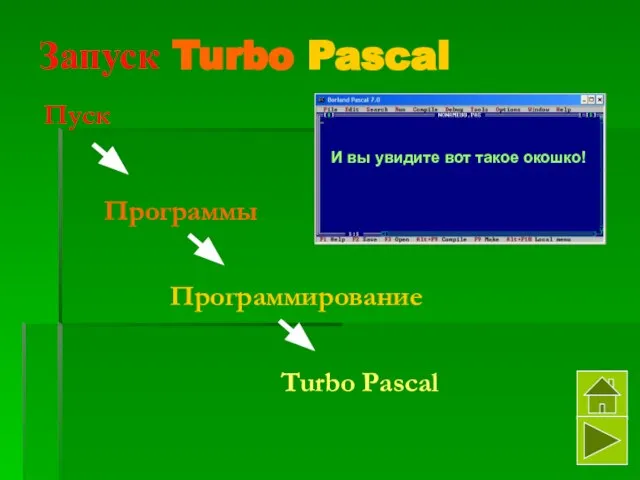 Запуск Turbo Pascal Пуск Программы Программирование Turbo Pascal И вы увидите вот такое окошко!