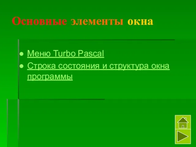 Основные элементы окна Меню Turbo Pascal Строка состояния и структура окна программы