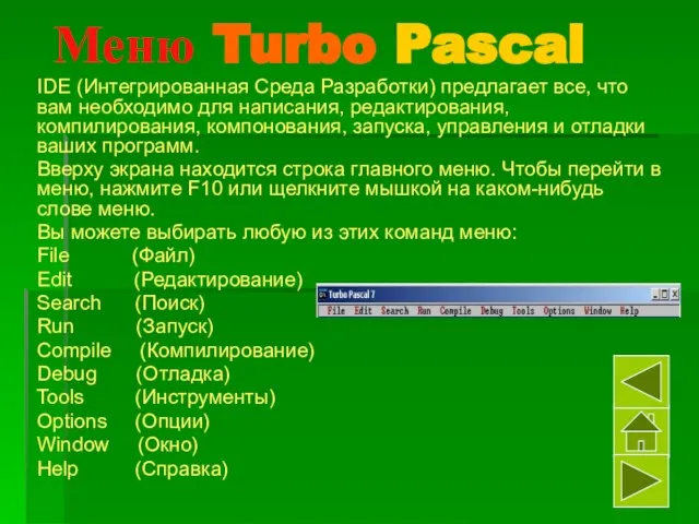 Меню Turbo Pascal IDE (Интегрированная Среда Разработки) предлагает все, что вам необходимо