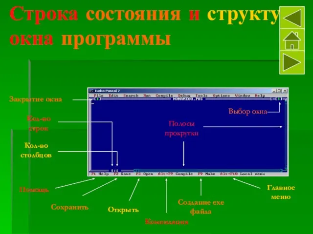 Строка состояния и структура окна программы Закрытие окна Помощь Сохранить Открыть Компиляция