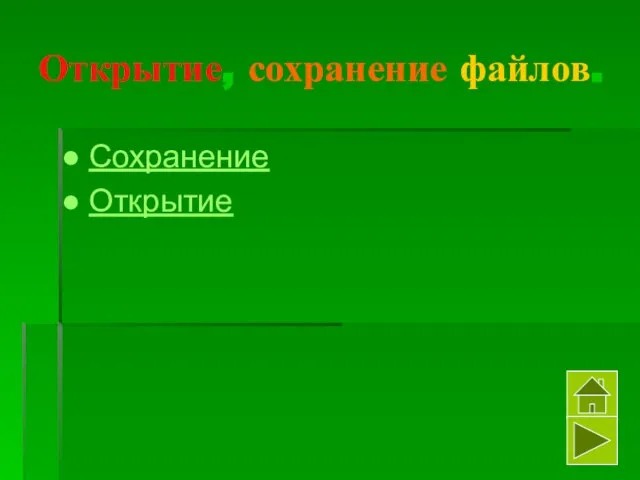 Открытие, сохранение файлов. Сохранение Открытие