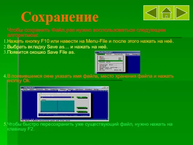 Сохранение Чтобы сохранить Файл.pas нужно воспользоваться следующим алгоритмом: Нажать кнопку F10 или