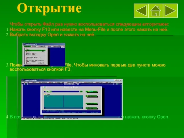 Открытие Чтобы открыть Файл.pas нужно воспользоваться следующим алгоритмом: Нажать кнопку F10 или