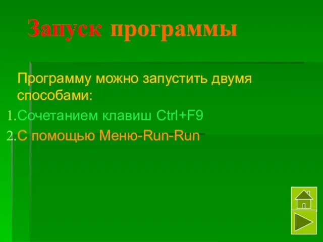 Запуск программы Программу можно запустить двумя способами: Сочетанием клавиш Ctrl+F9 С помощью Меню-Run-Run